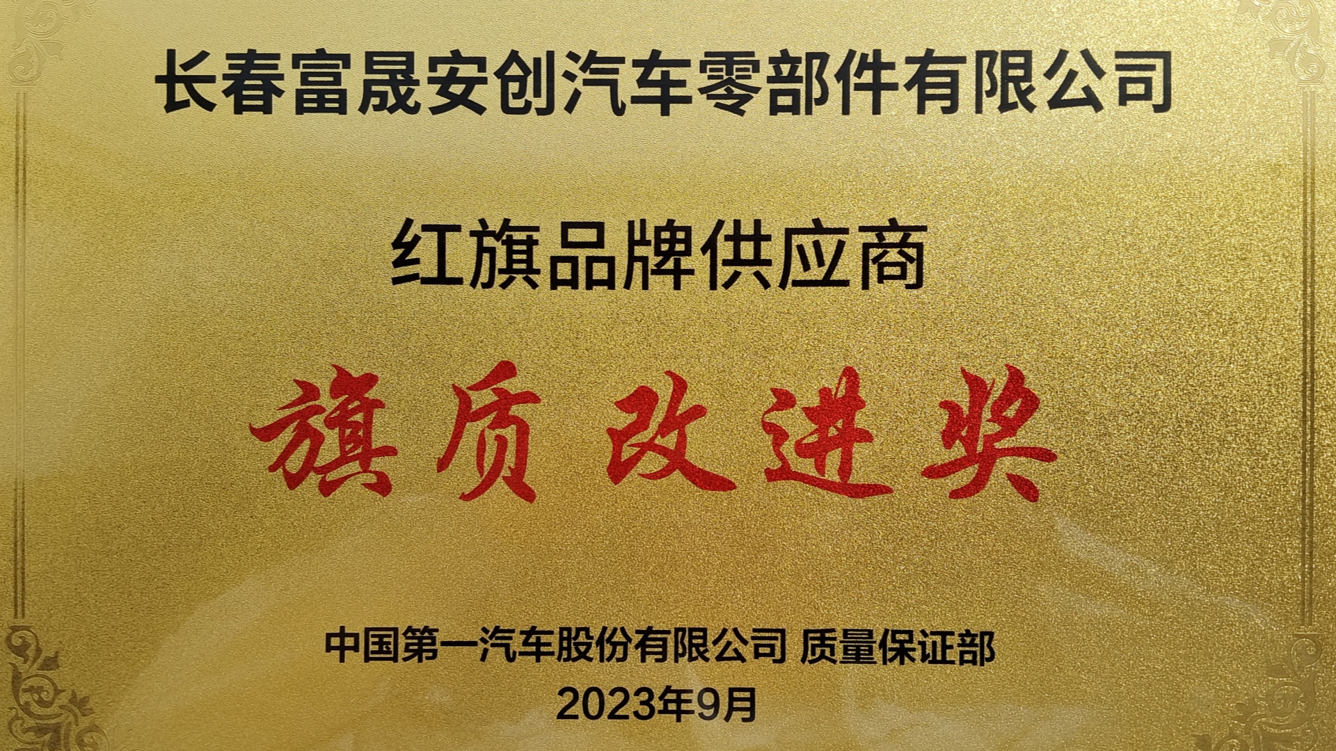 吃瓜91安创荣获红旗品牌供给商“旗质改良奖” .jpg