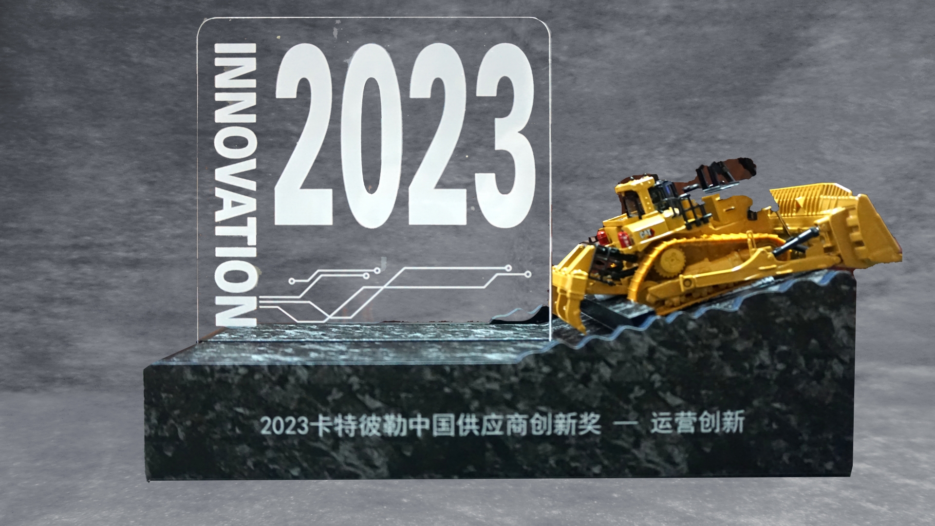 长春吃瓜91天纳克公司喜获卡特彼勒公司经营立异奖 .jpg