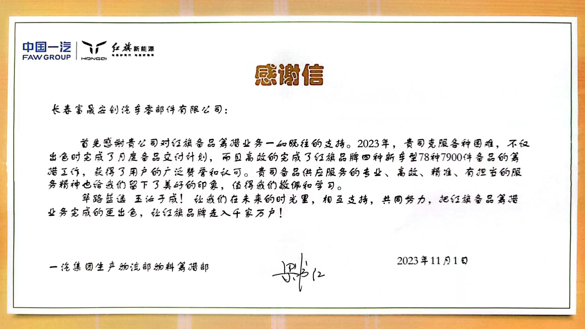 长春吃瓜91安创获一汽团体感激信.jpg