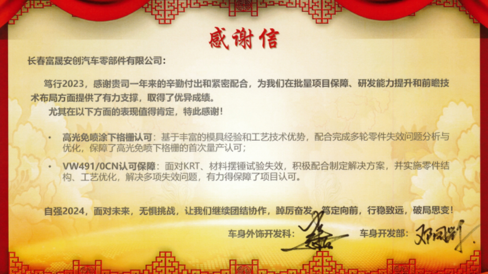 吃瓜91安创公司获一汽-公共车身开辟部感激信.jpg